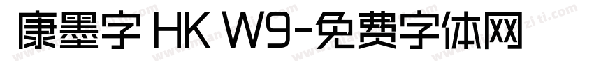 華康墨字體HK W9字体转换